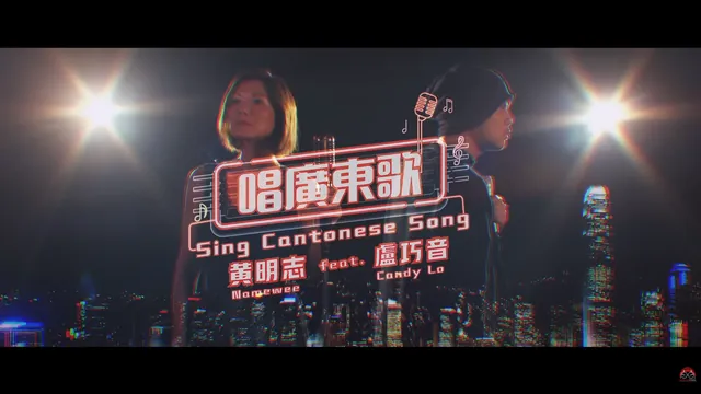 Namewee ft. Candy Lo – “Sing Cantonese Song” (唱廣東歌)