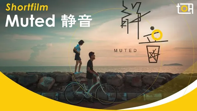 《静音》独立短片
