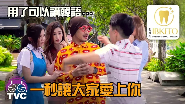 IBKEEO 漱口水 × 黄明志 搞笑广告