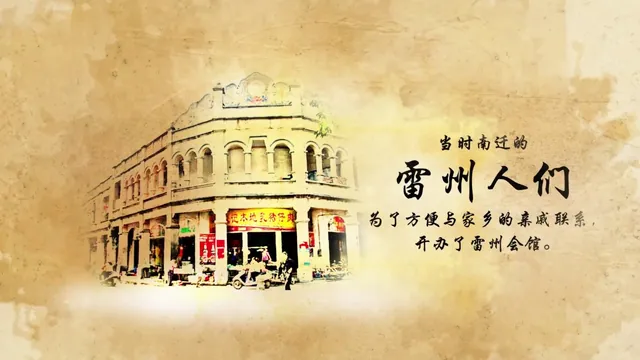 新加坡雷州會館 125周年纪念影片