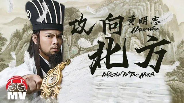 黄明志《攻向北方》特效MV