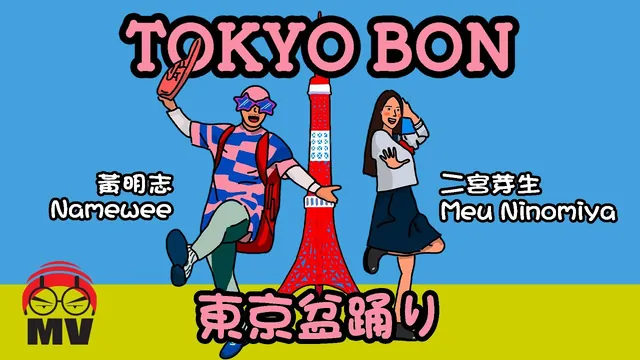 黄明志《东京盆踊り Tokyo Bon 2020》MV